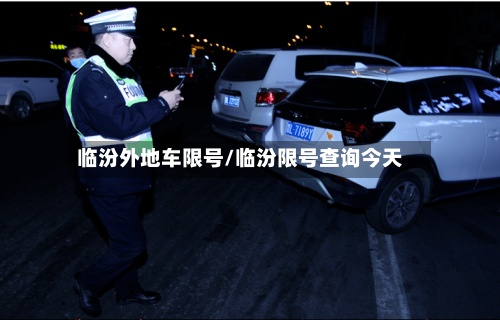 临汾外地车限号/临汾限号查询今天-第2张图片