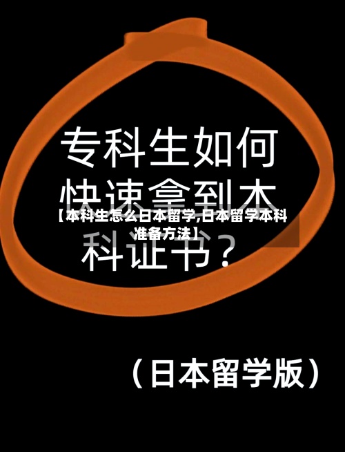 【本科生怎么日本留学,日本留学本科准备方法】