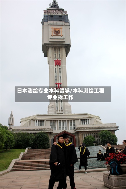 日本测绘专业本科留学/本科测绘工程专业找工作