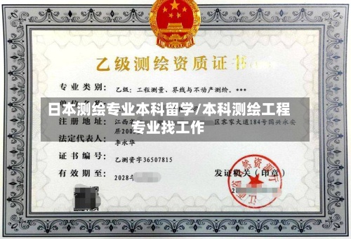 日本测绘专业本科留学/本科测绘工程专业找工作-第2张图片