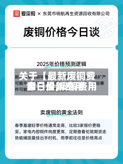 关于【最新废铜费用今日价,废铜费用今日最新费用】
