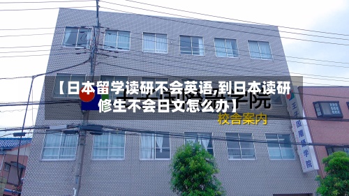 【日本留学读研不会英语,到日本读研修生不会日文怎么办】