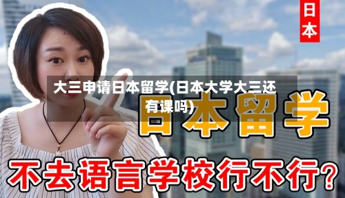 大三申请日本留学(日本大学大三还有课吗)