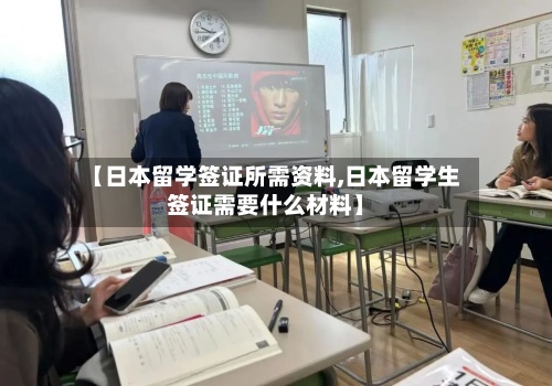 【日本留学签证所需资料,日本留学生签证需要什么材料】