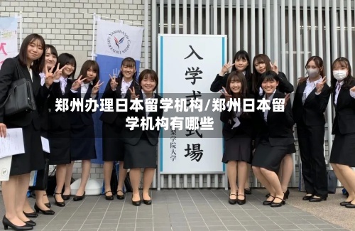 郑州办理日本留学机构/郑州日本留学机构有哪些