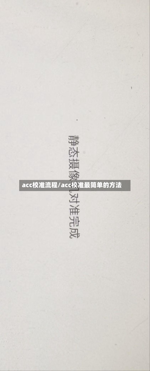 acc校准流程/acc校准最简单的方法
