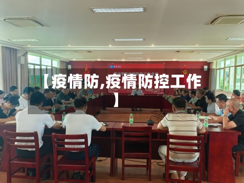 【疫情防,疫情防控工作】-第2张图片