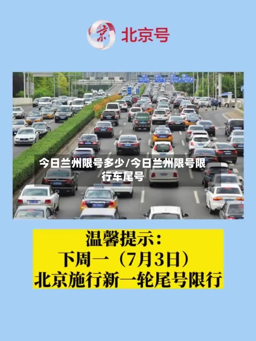 今日兰州限号多少/今日兰州限号限行车尾号-第3张图片