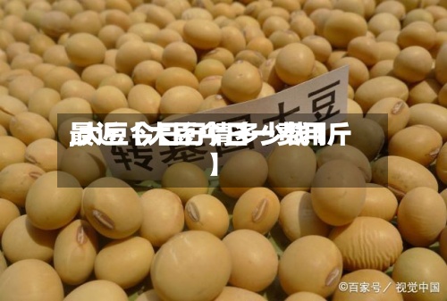 最近【大豆今日一费用,大豆今日行情多少钱1斤】-第2张图片