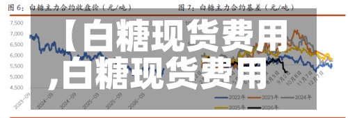【白糖现货费用
,白糖现货费用
走势】-第2张图片