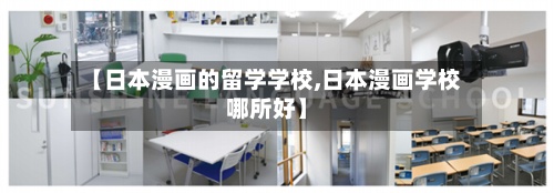 【日本漫画的留学学校,日本漫画学校哪所好】-第3张图片