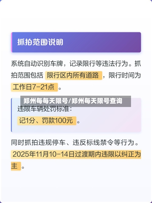 郑州每每天限号/郑州每天限号查询-第2张图片