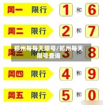 郑州每每天限号/郑州每天限号查询