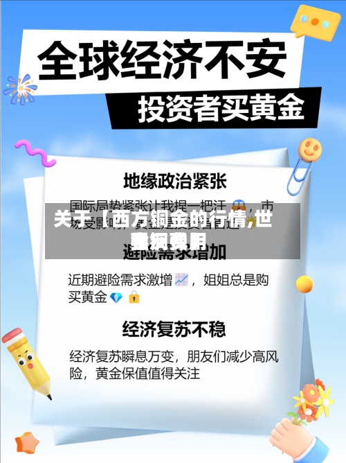 关于【西方铜金的行情,世界
金铜费用
强反弹】-第3张图片