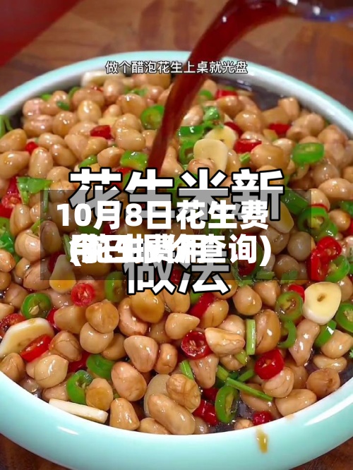 10月8日花生费用
(花生费用
今日报价查询)-第2张图片