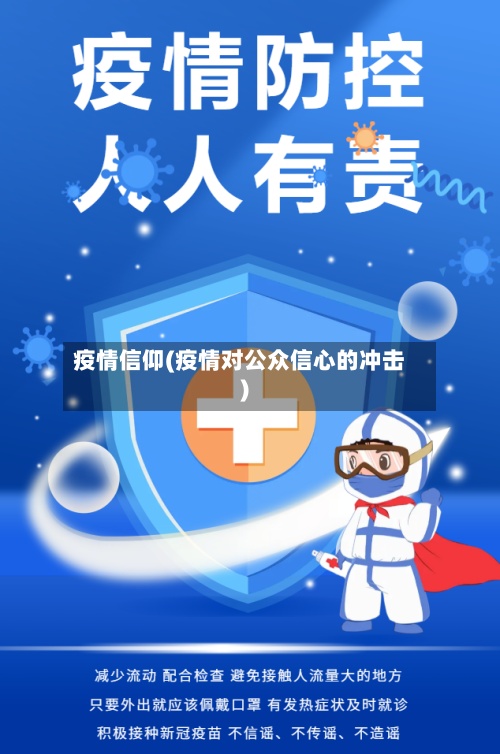 疫情信仰(疫情对公众信心的冲击)