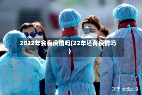 2022年会有疫情吗(22年还有疫情吗)