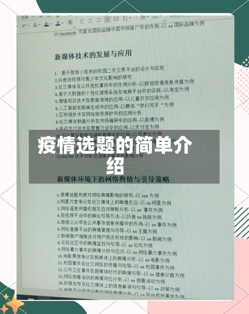 疫情选题的简单介绍