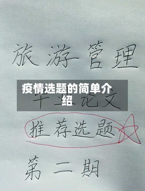 疫情选题的简单介绍-第3张图片