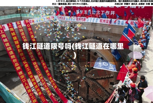 钱江隧道限号吗(钱江隧道在哪里)