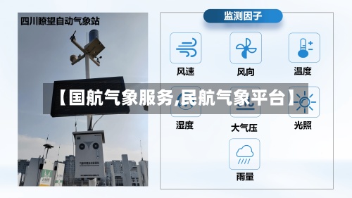 【国航气象服务,民航气象平台】