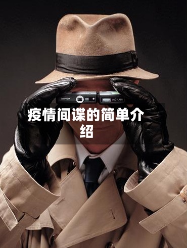 疫情间谍的简单介绍-第3张图片