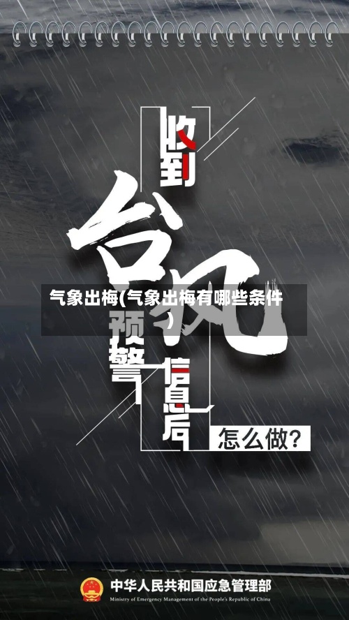 气象出梅(气象出梅有哪些条件)-第3张图片