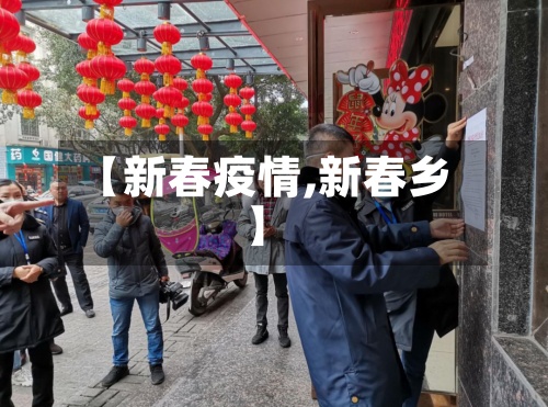 【新春疫情,新春乡】