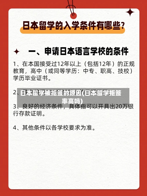 日本留学被拒签的原因(日本留学拒签率高吗)