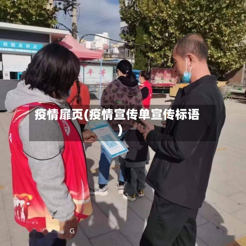 疫情扉页(疫情宣传单宣传标语)