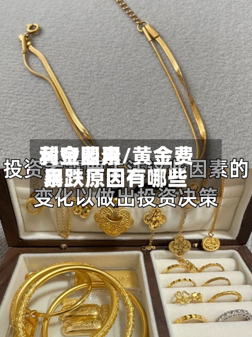 黄金费用利空因素/黄金费用暴跌原因有哪些