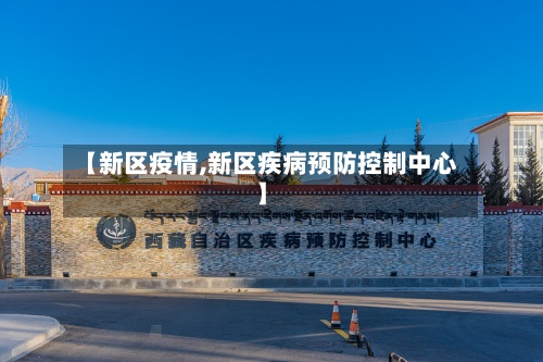 【新区疫情,新区疾病预防控制中心】