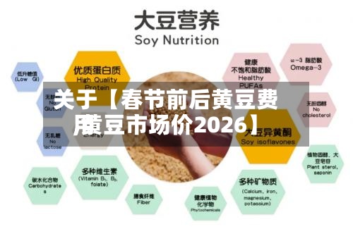 关于【春节前后黄豆费用,黄豆市场价2026】