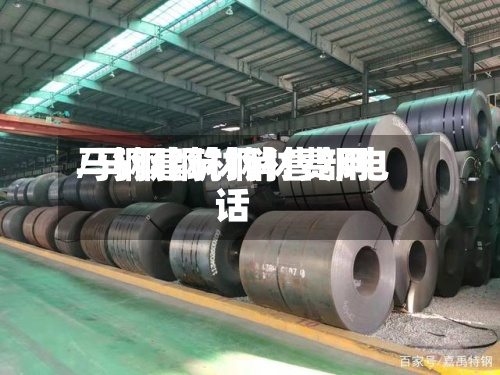 马钢建筑钢材费用/马钢钢材销售部电话