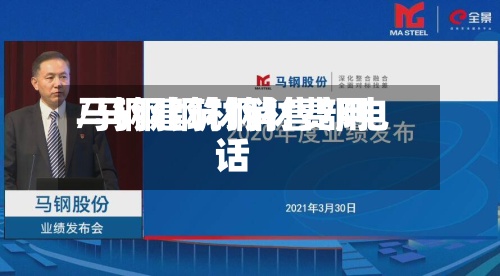 马钢建筑钢材费用/马钢钢材销售部电话-第2张图片