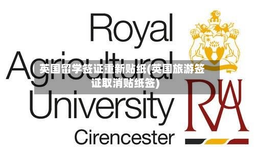 英国留学签证重新贴纸(英国旅游签证取消贴纸签)