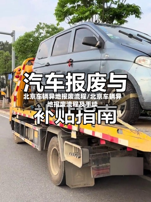 北京车辆异地报废流程/北京车辆异地报废流程及手续-第3张图片