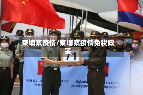 柬埔寨疫情/柬埔寨疫情免税政策-第3张图片
