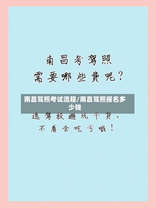 南昌驾照考试流程/南昌驾照报名多少钱-第3张图片
