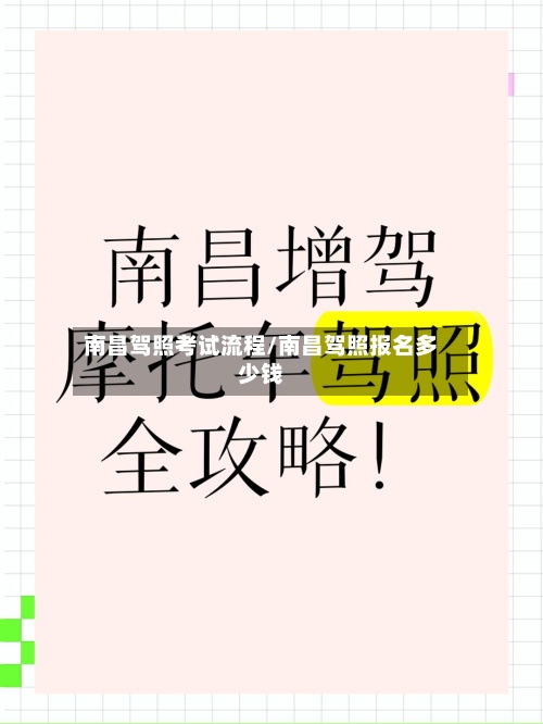 南昌驾照考试流程/南昌驾照报名多少钱-第2张图片
