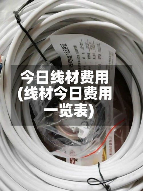 今日线材费用
(线材今日费用
一览表)-第2张图片