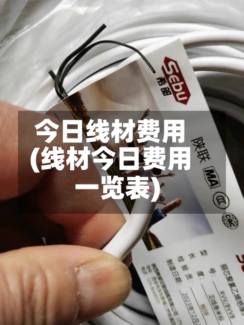 今日线材费用
(线材今日费用
一览表)-第3张图片