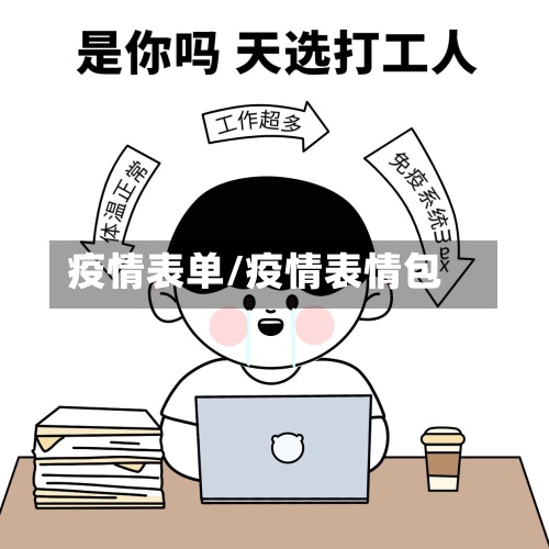 疫情表单/疫情表情包