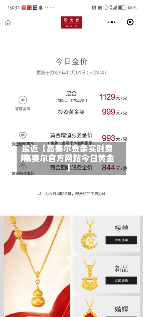 最近【高赛尔金条实时费用,高赛尔官方网站今日黄金】