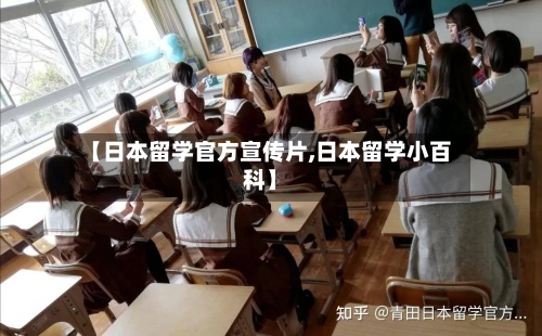 【日本留学官方宣传片,日本留学小百科】