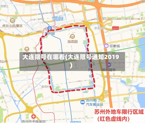 大连限号在哪看(大连限号通知2019)