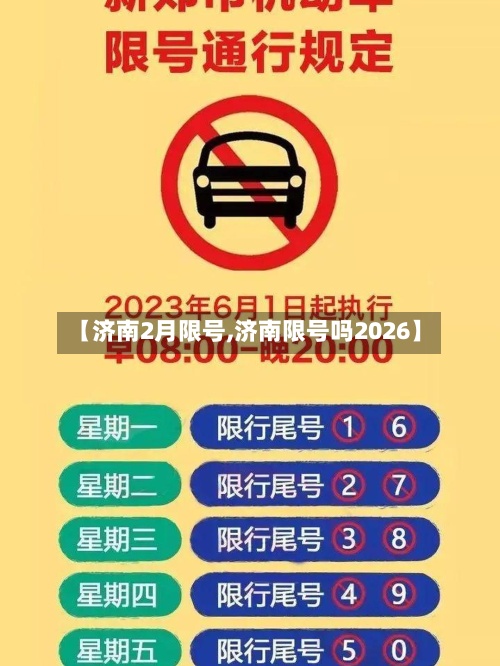 【济南2月限号,济南限号吗2026】