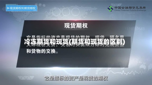 冷冻期货和现货(期货和现货的区别)