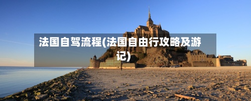 法国自驾流程(法国自由行攻略及游记)
