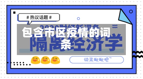 包含市区疫情的词条